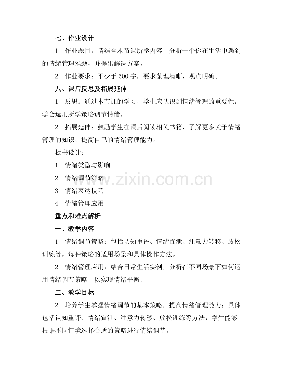 心理健康情绪管理课件..docx_第2页