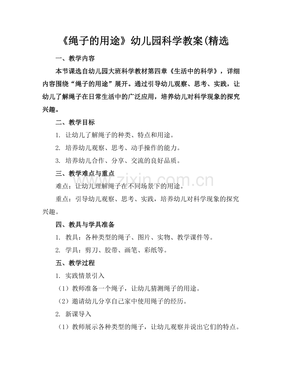 《绳子的用途》幼儿园科学教案(.docx_第1页