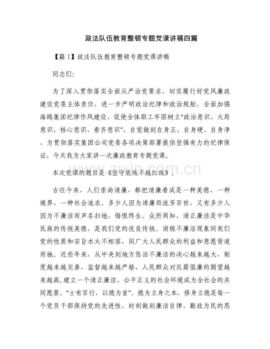 政法队伍教育整顿专题党课讲稿四篇.docx_第1页