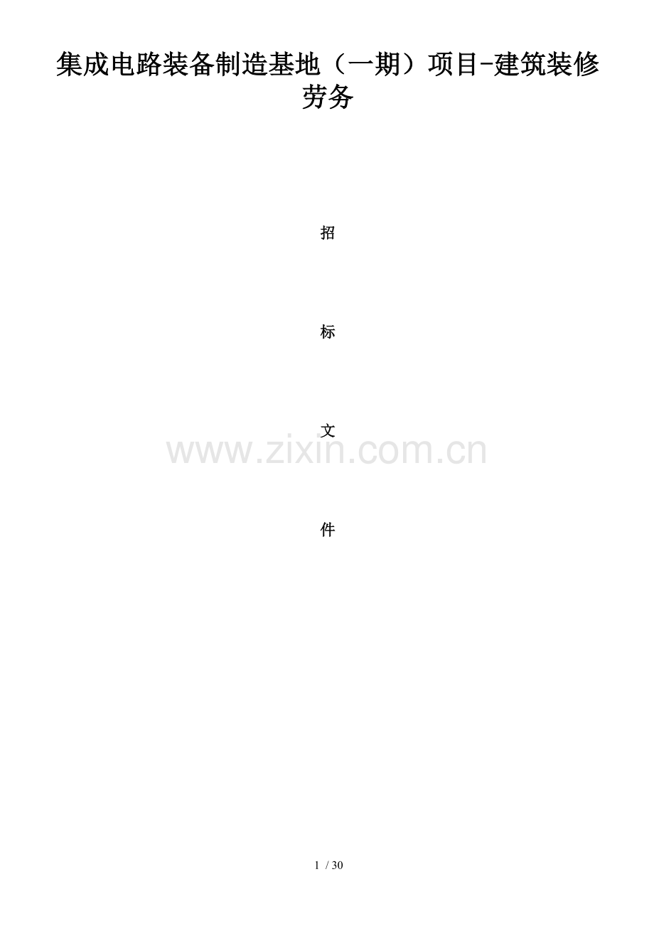 劳务分包专业分包招标文件.doc_第1页