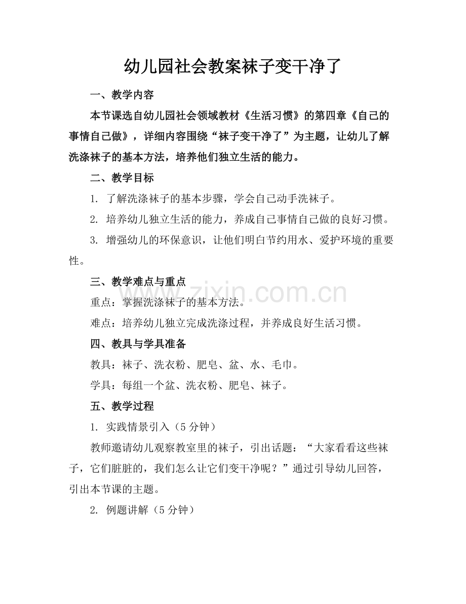 幼儿园社会教案袜子变干净了.docx_第1页