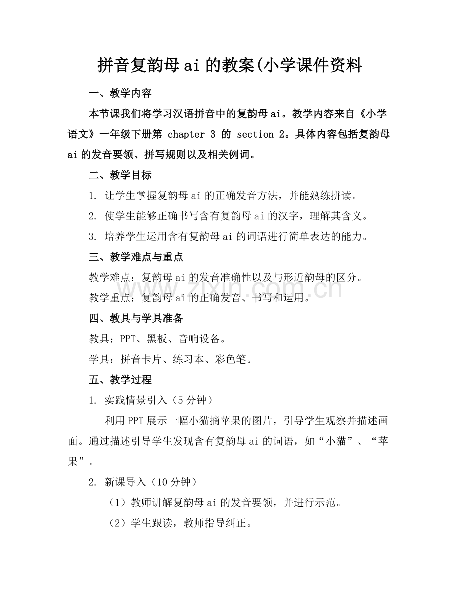 拼音复韵母ai的教案(小学课件资料.docx_第1页