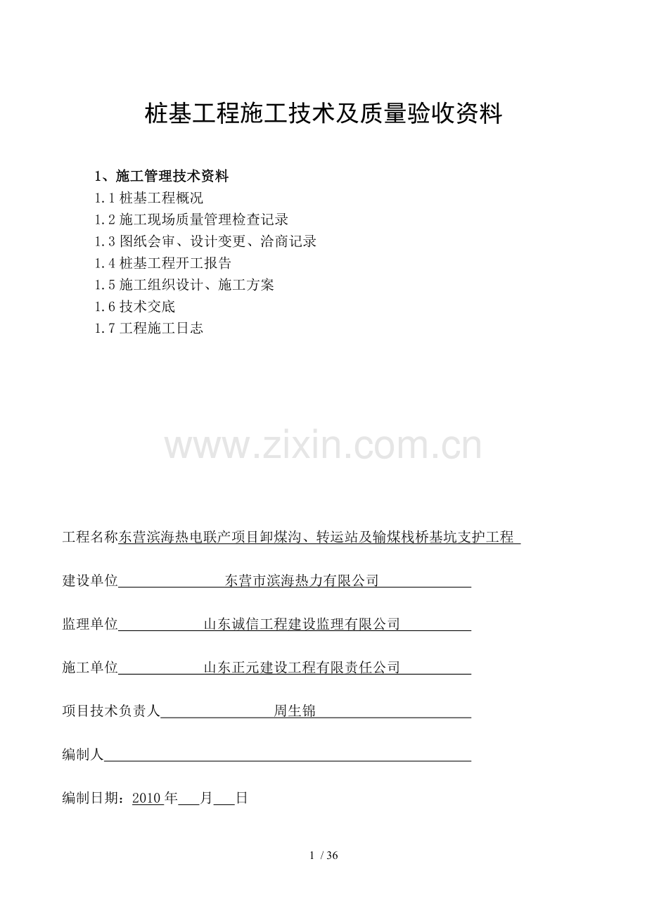 桩基工程施工技术及质量验收资料封皮要点.doc_第1页