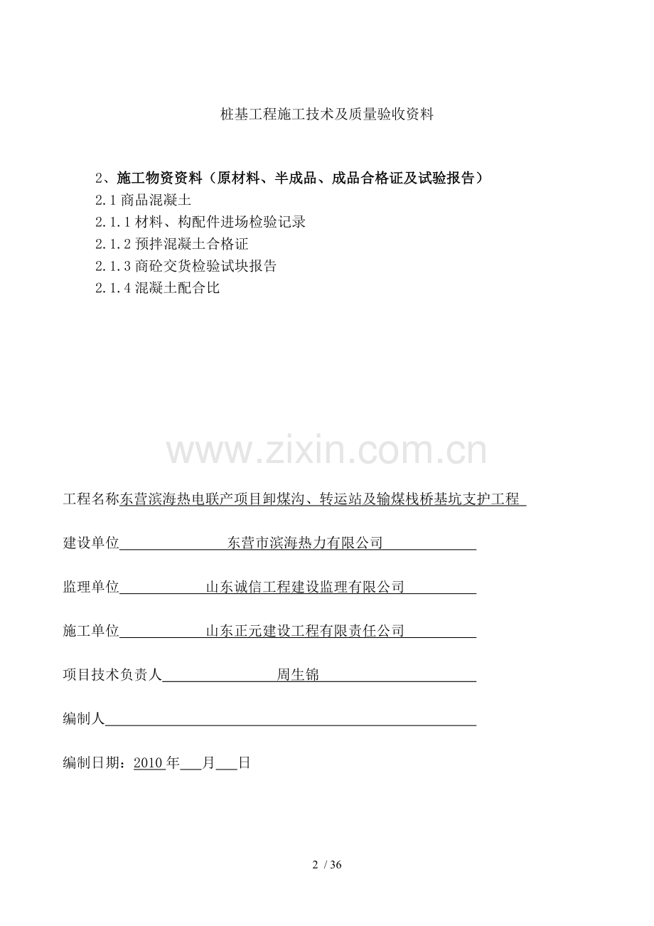 桩基工程施工技术及质量验收资料封皮要点.doc_第2页