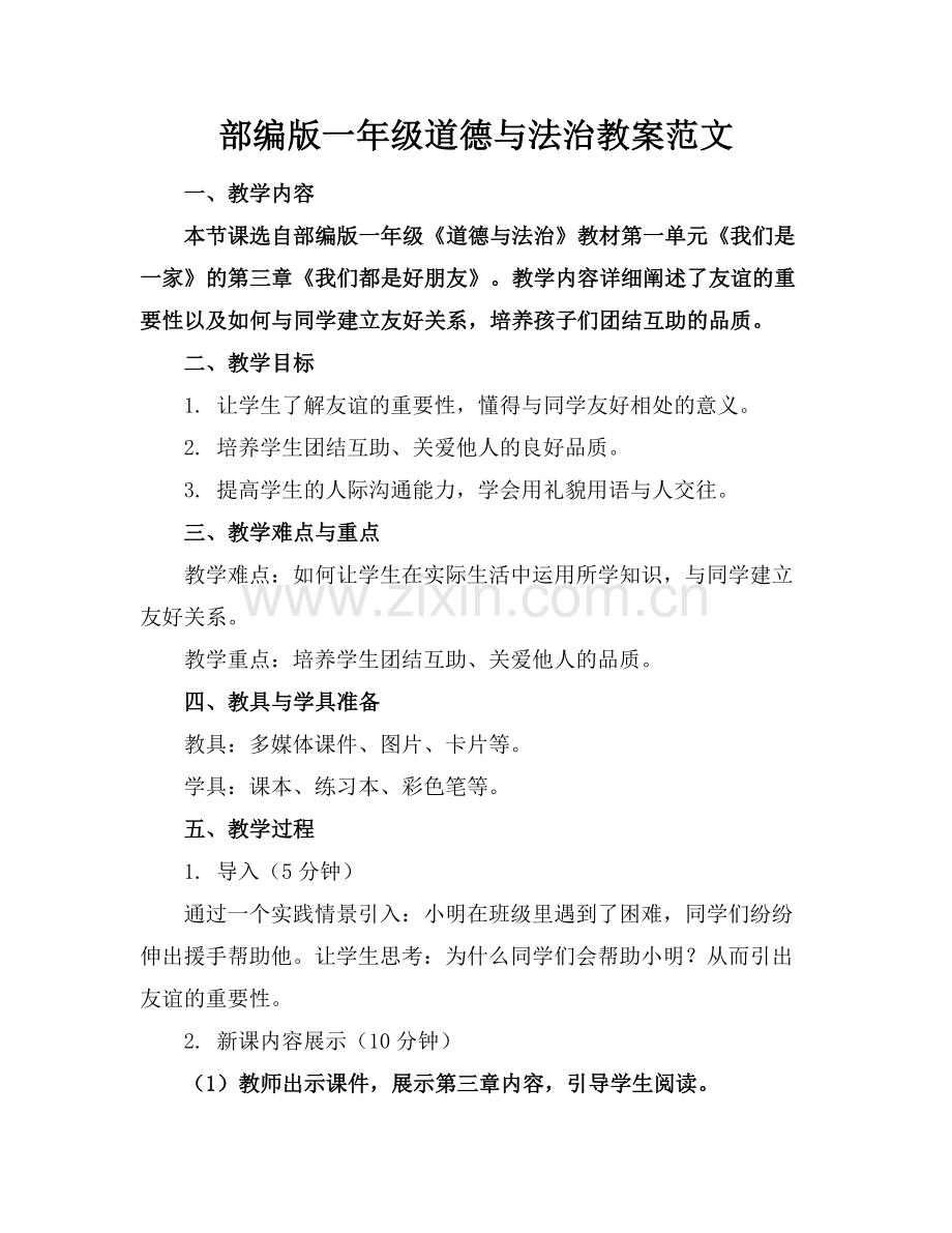 部编版一年级道德与法治教案范文.docx_第1页