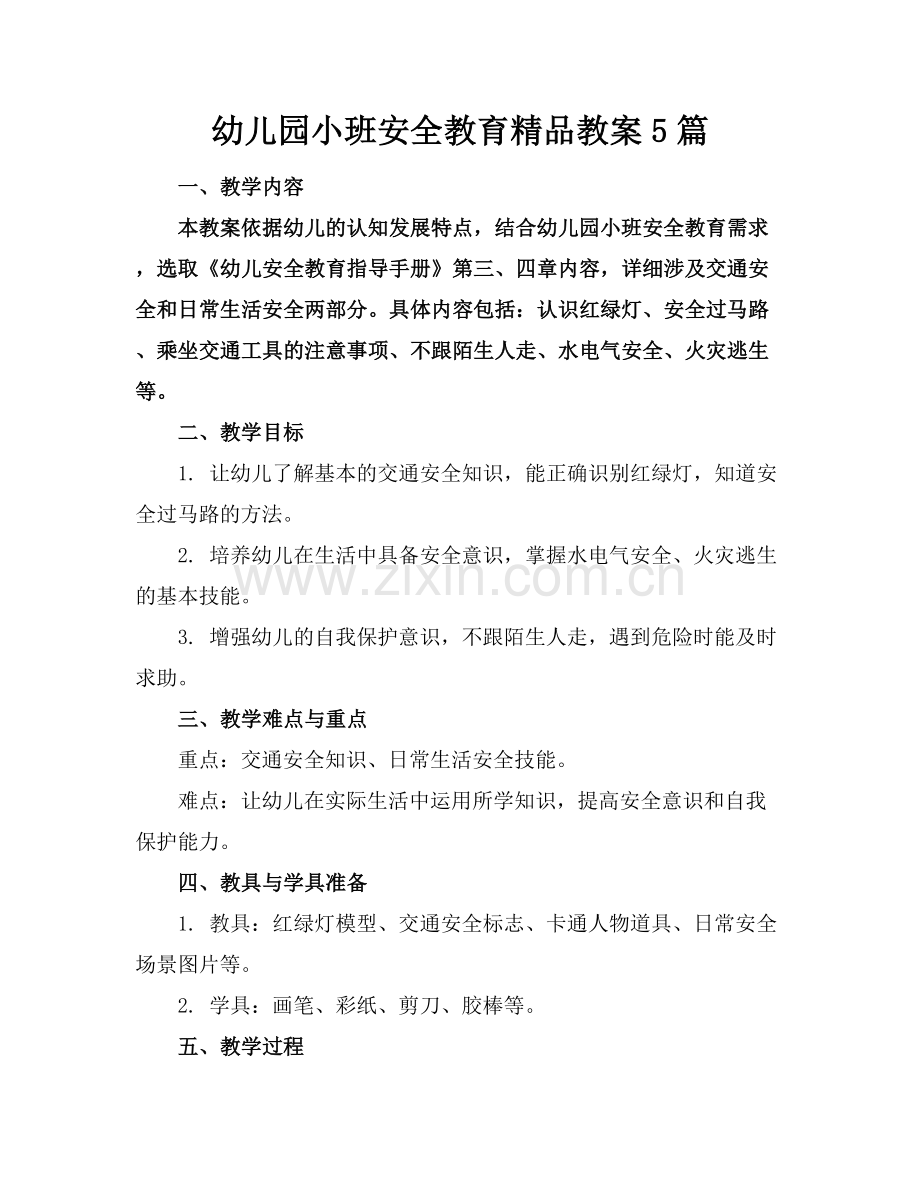 幼儿园小班安全教育教案5篇.docx_第1页