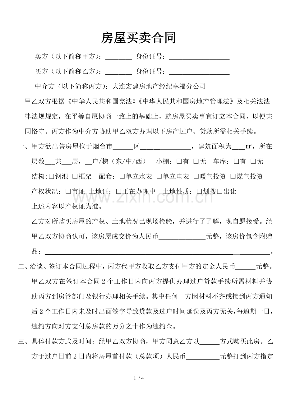 甲乙丙房屋买卖合同.docx_第1页