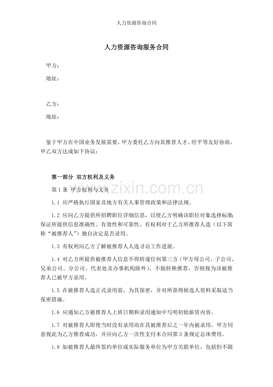 人力资源咨询合同.doc_第1页