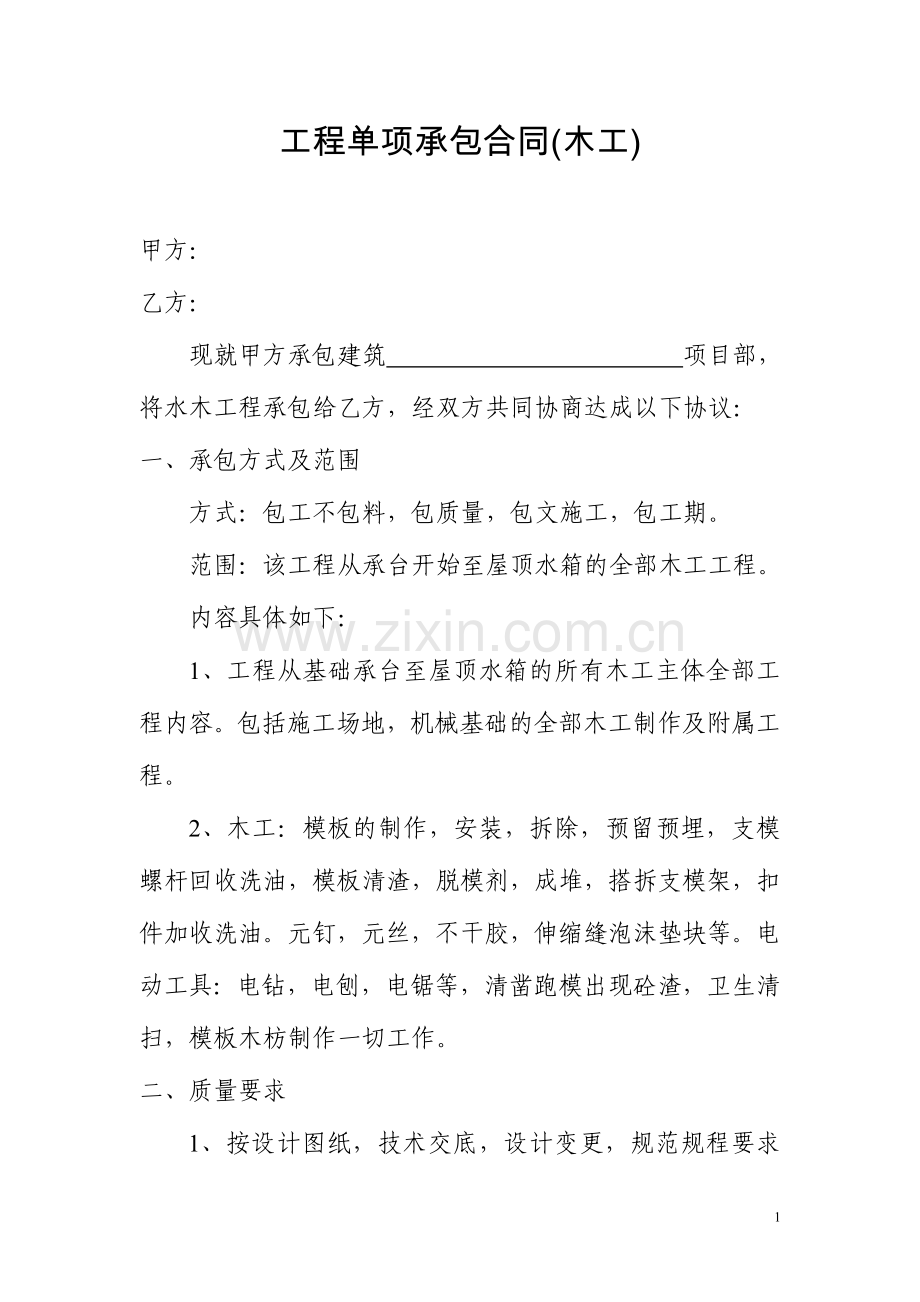 工程单项承包合同木工.docx_第1页