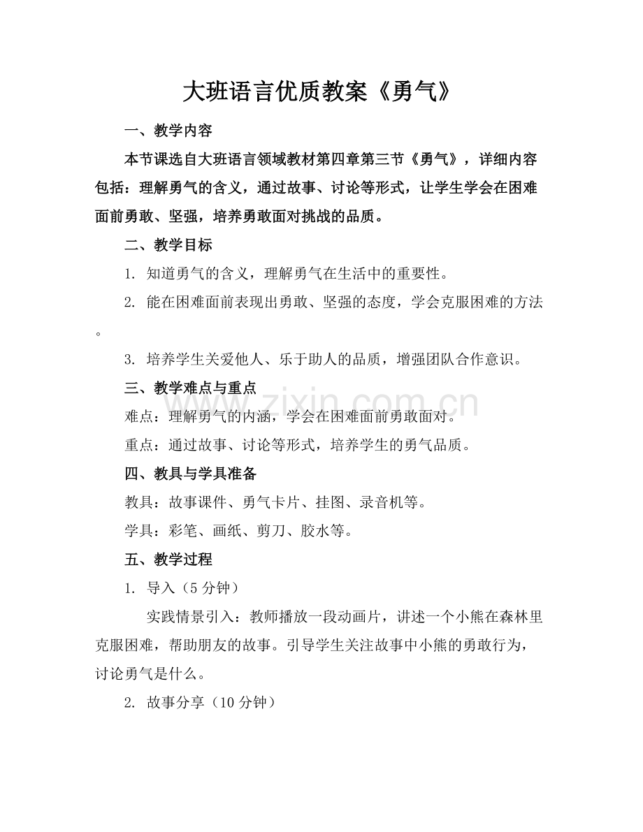 大班语言优质教案《勇气》.docx_第1页