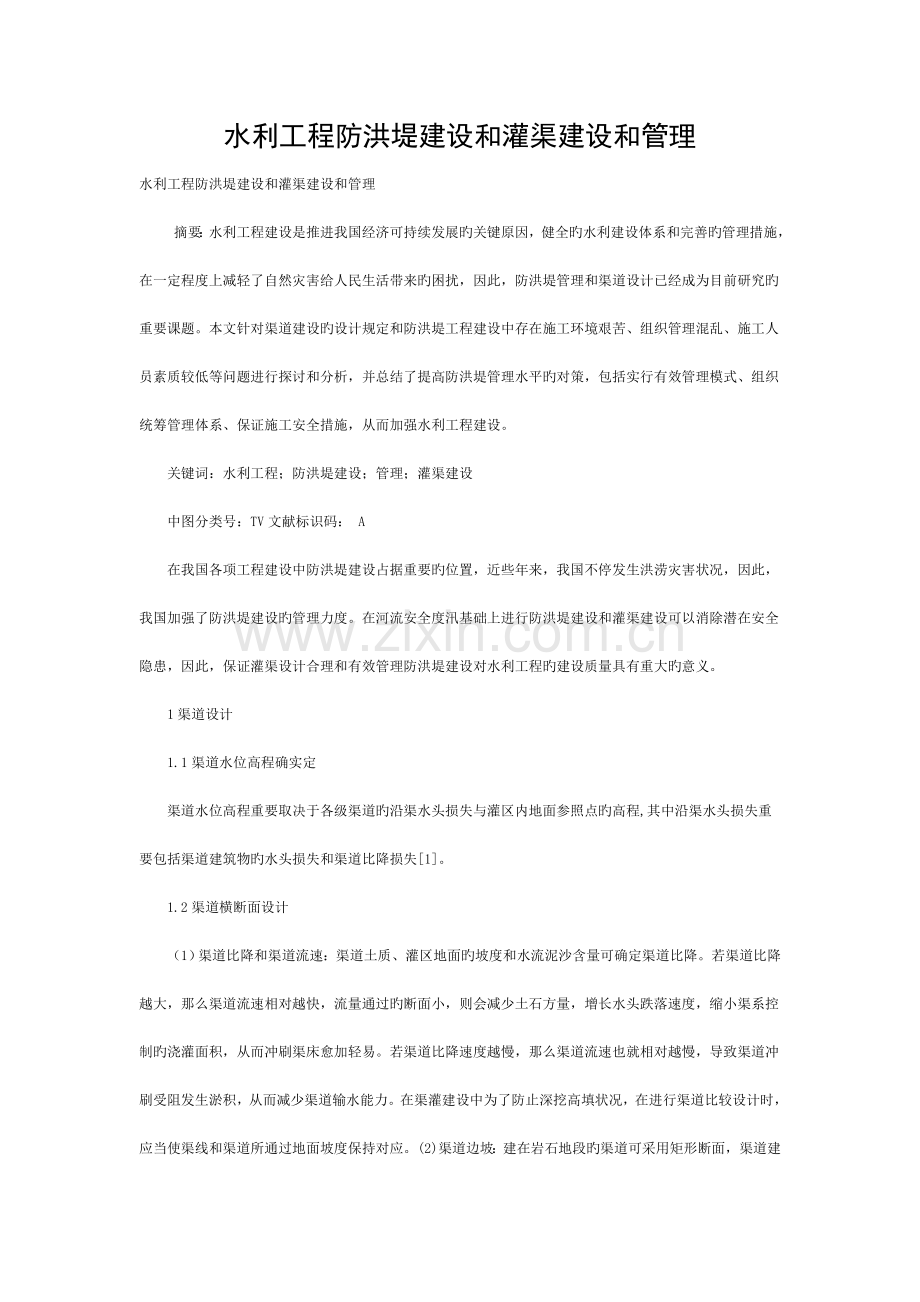 水利工程防洪堤建设和灌渠建设和管理模板.doc_第1页