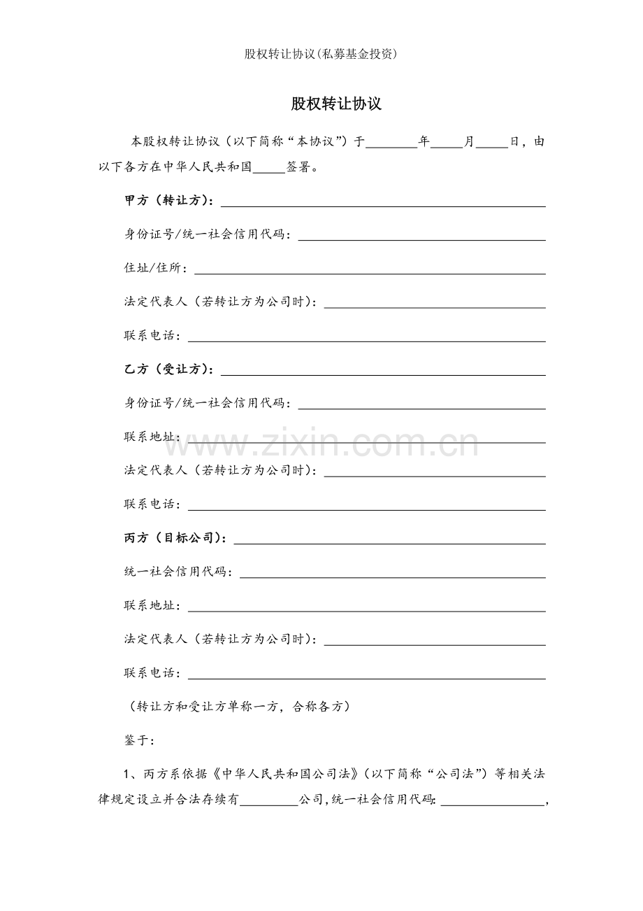 股权转让协议(私募基金投资).docx_第1页