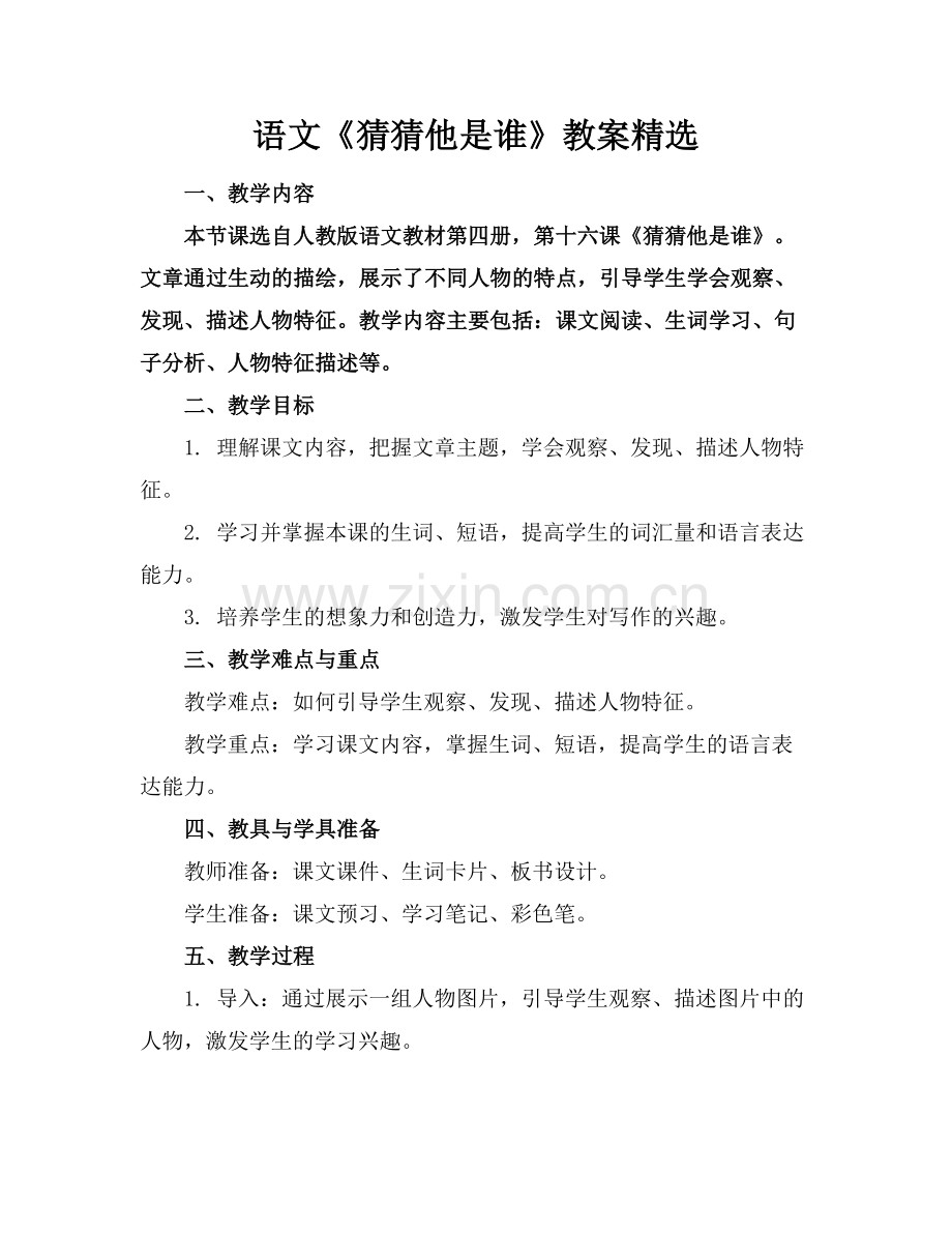 语文《猜猜他是谁》教案.docx_第1页