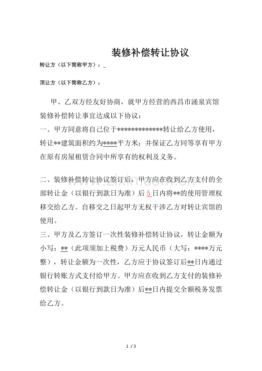 房屋转让装修补偿协议.docx_第1页