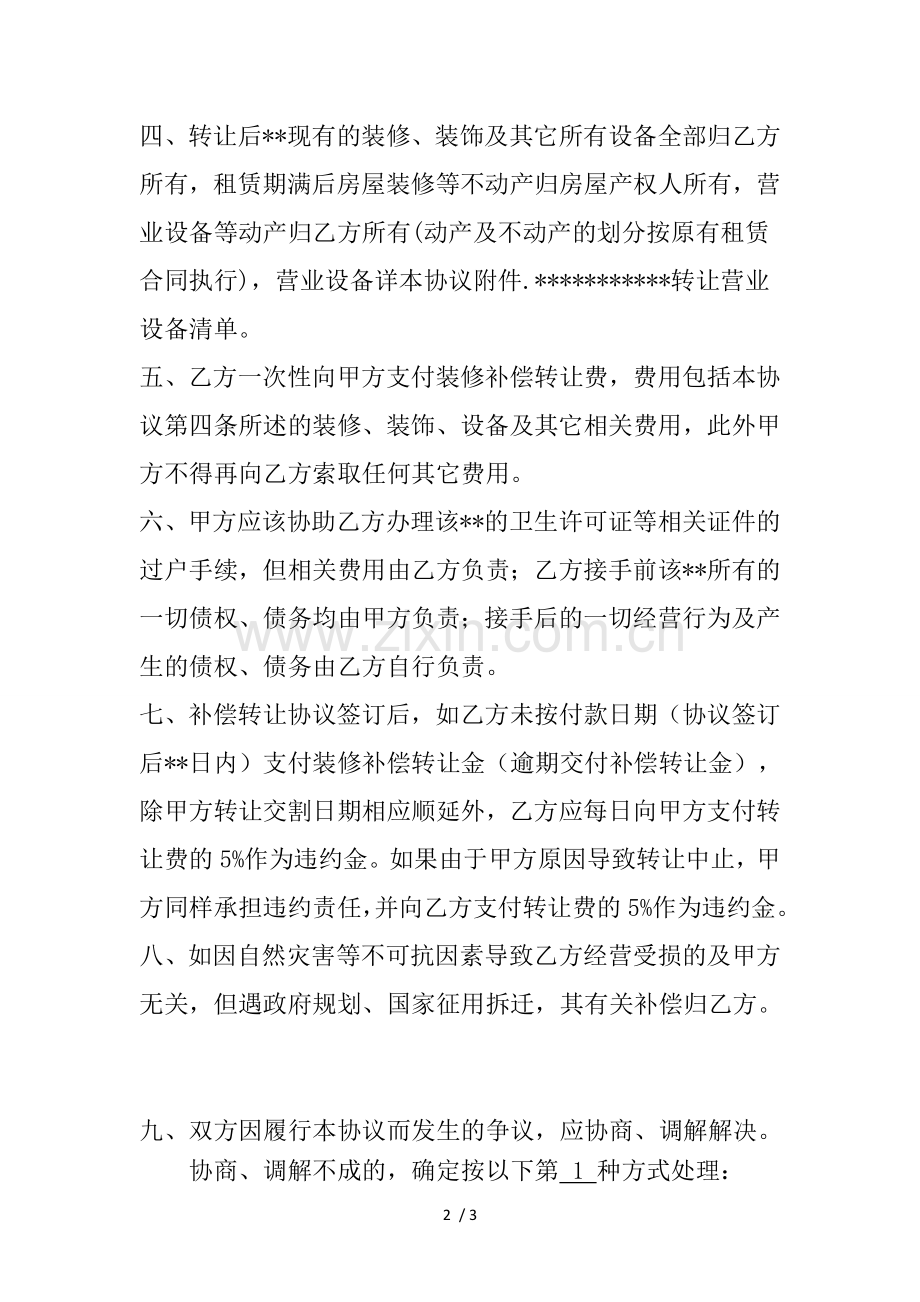 房屋转让装修补偿协议.docx_第2页