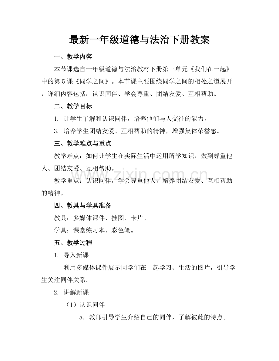一年级道德与法治下册教案.docx_第1页