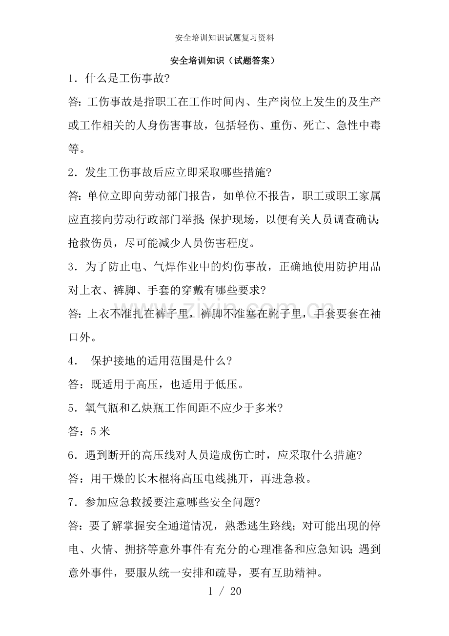 安全培训知识试题复习资料.doc_第1页