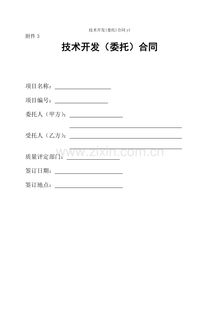 技术开发委托合同yf.doc_第1页