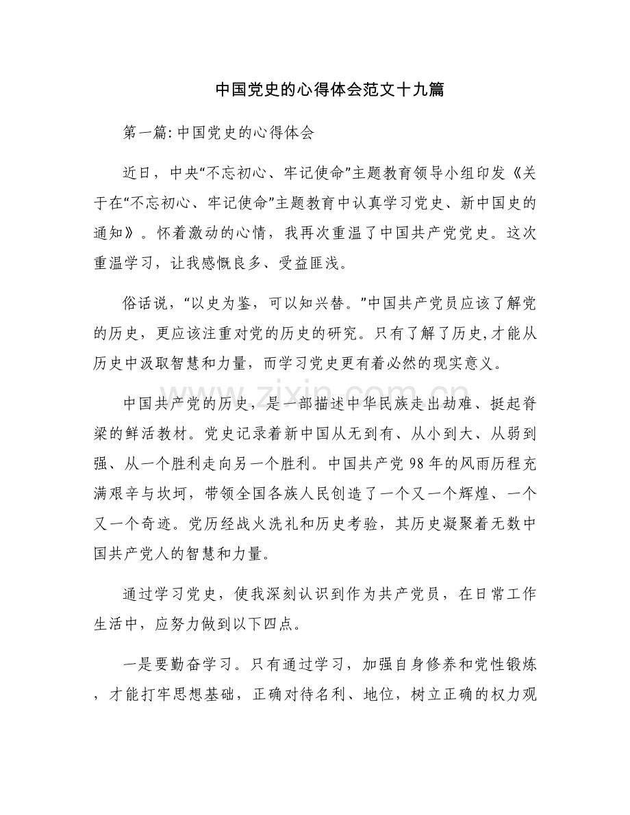 中国党史的心得体会范文十九篇.docx_第1页