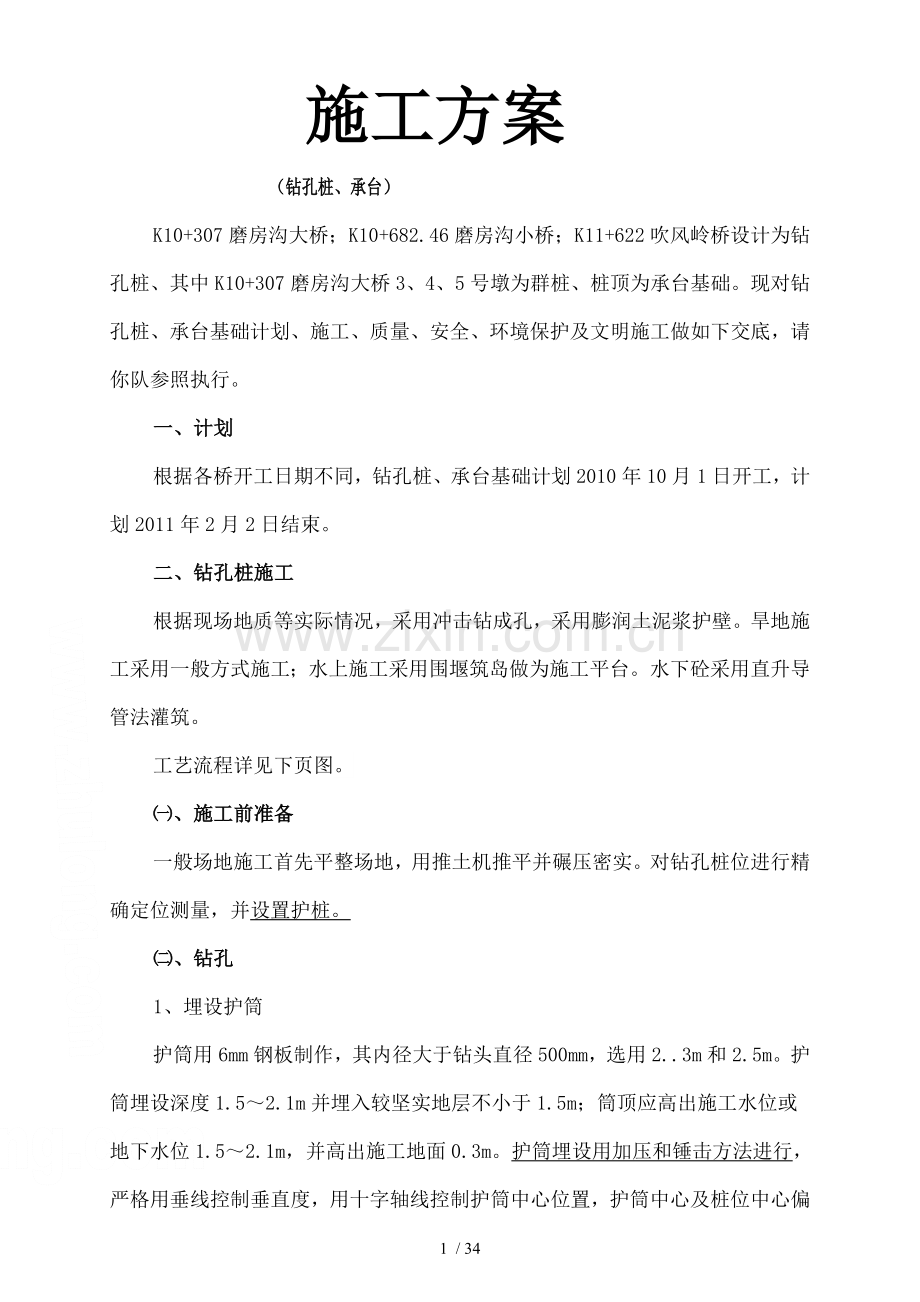 桥梁工程钻孔桩承台施工方案.doc_第1页