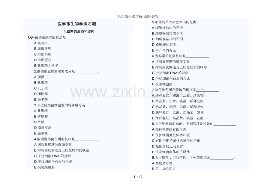 医学微生物学练习题答案.doc_第1页