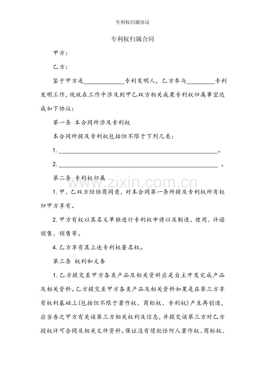 专利权归属协议.doc_第1页