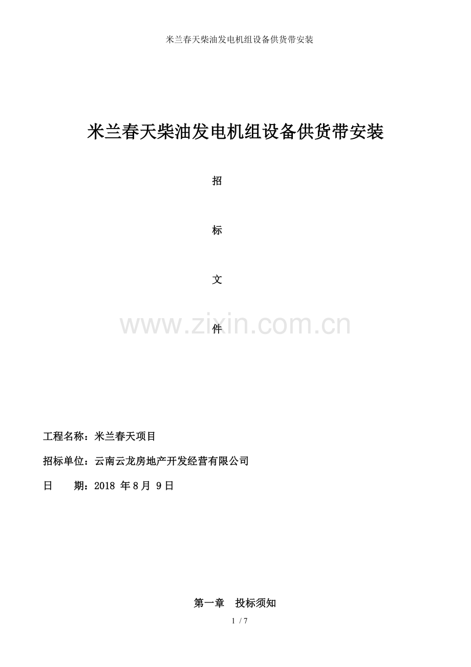 米兰春天柴油发电机组设备供货带安装.doc_第1页