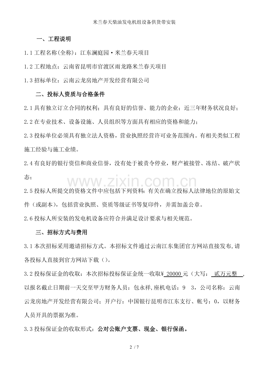 米兰春天柴油发电机组设备供货带安装.doc_第2页