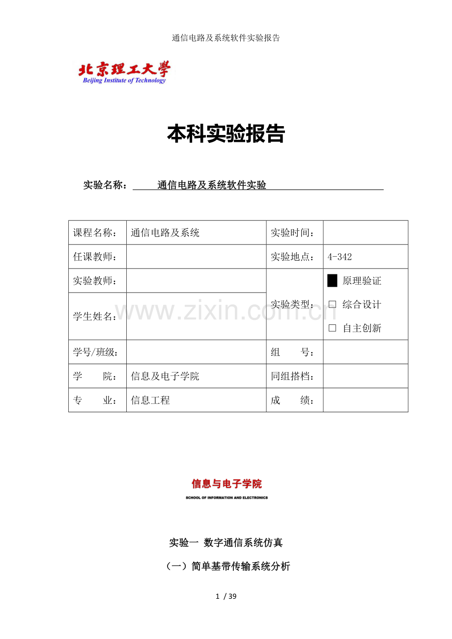 通信电路及系统软件实验报告.docx_第1页