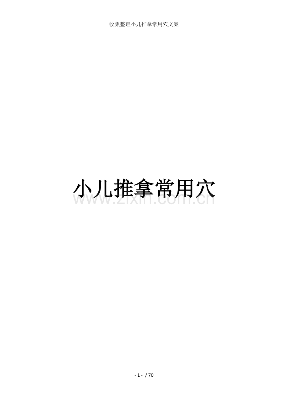 收集整理小儿推拿常用穴文案.docx_第1页
