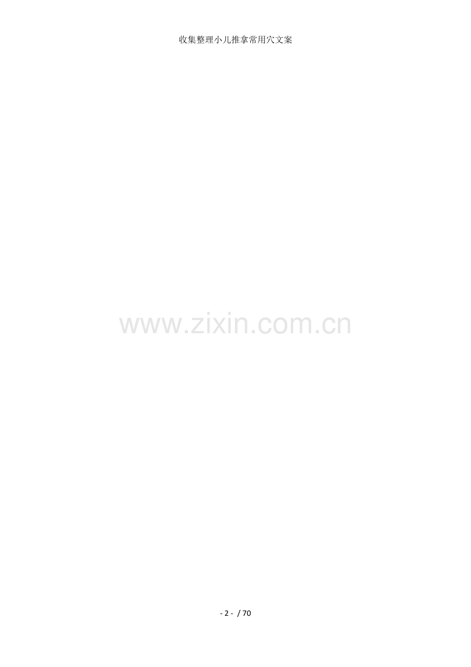 收集整理小儿推拿常用穴文案.docx_第2页