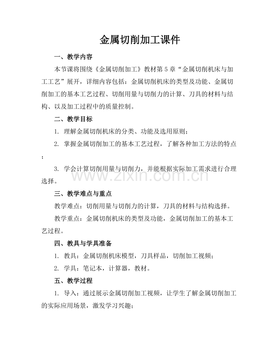 金属切削加工课件.docx_第1页