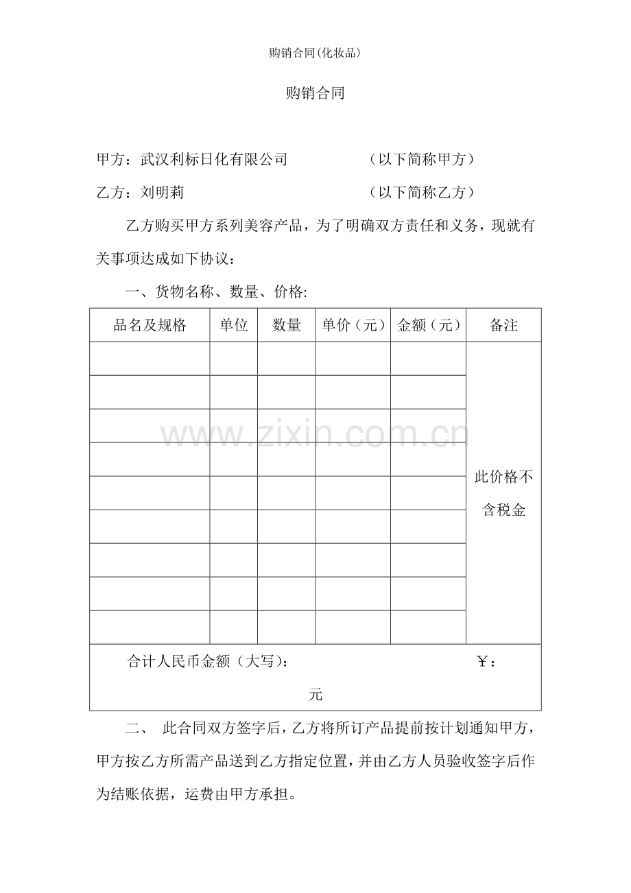 购销合同化妆品.doc_第1页