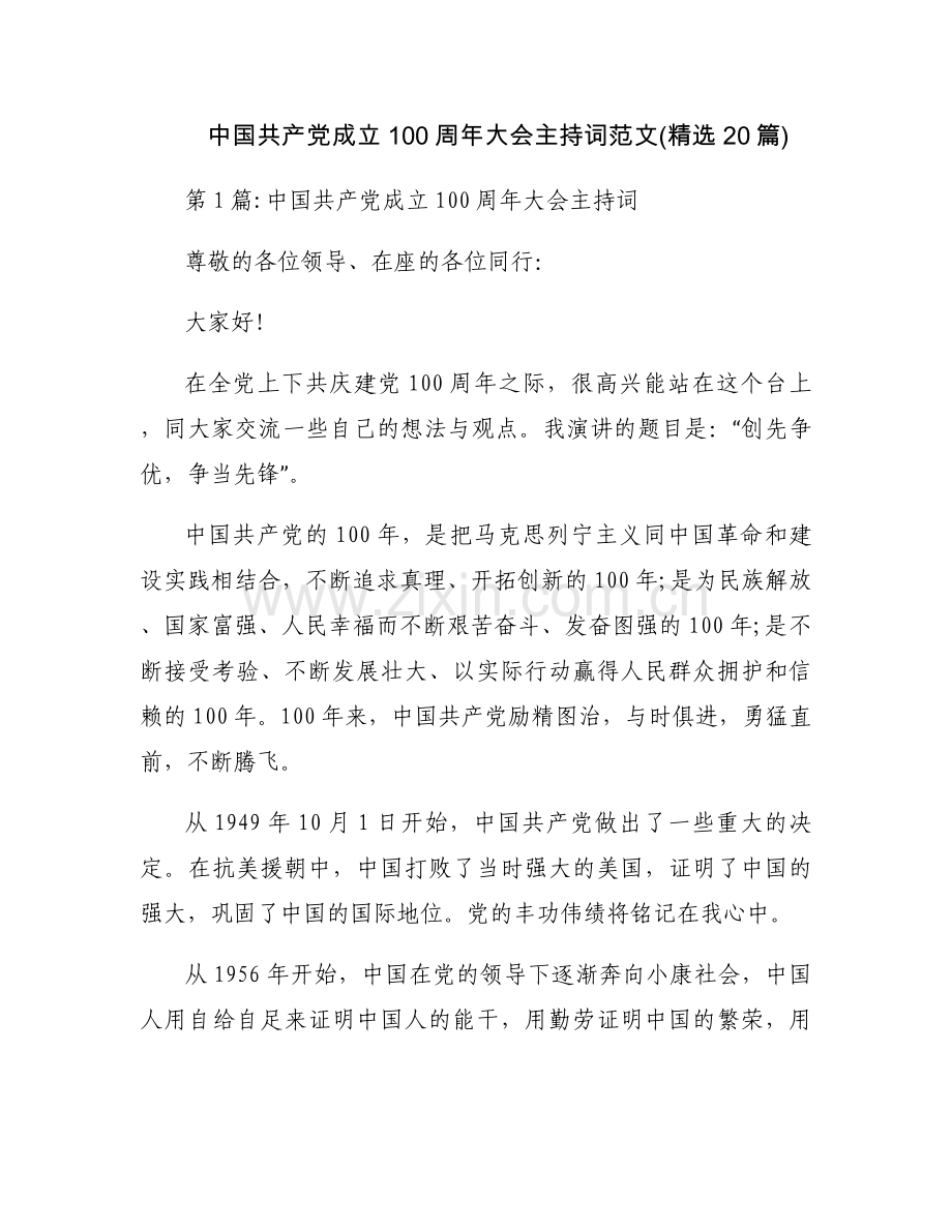 中国共产党成立100周年大会主持词范文(20篇).docx_第1页