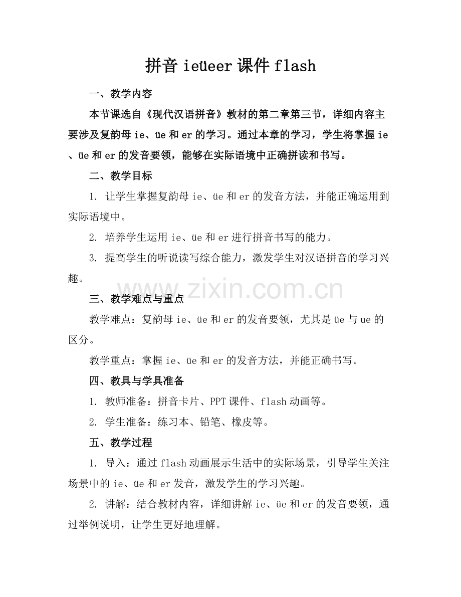 拼音ieüeer课件flash下载.docx_第1页