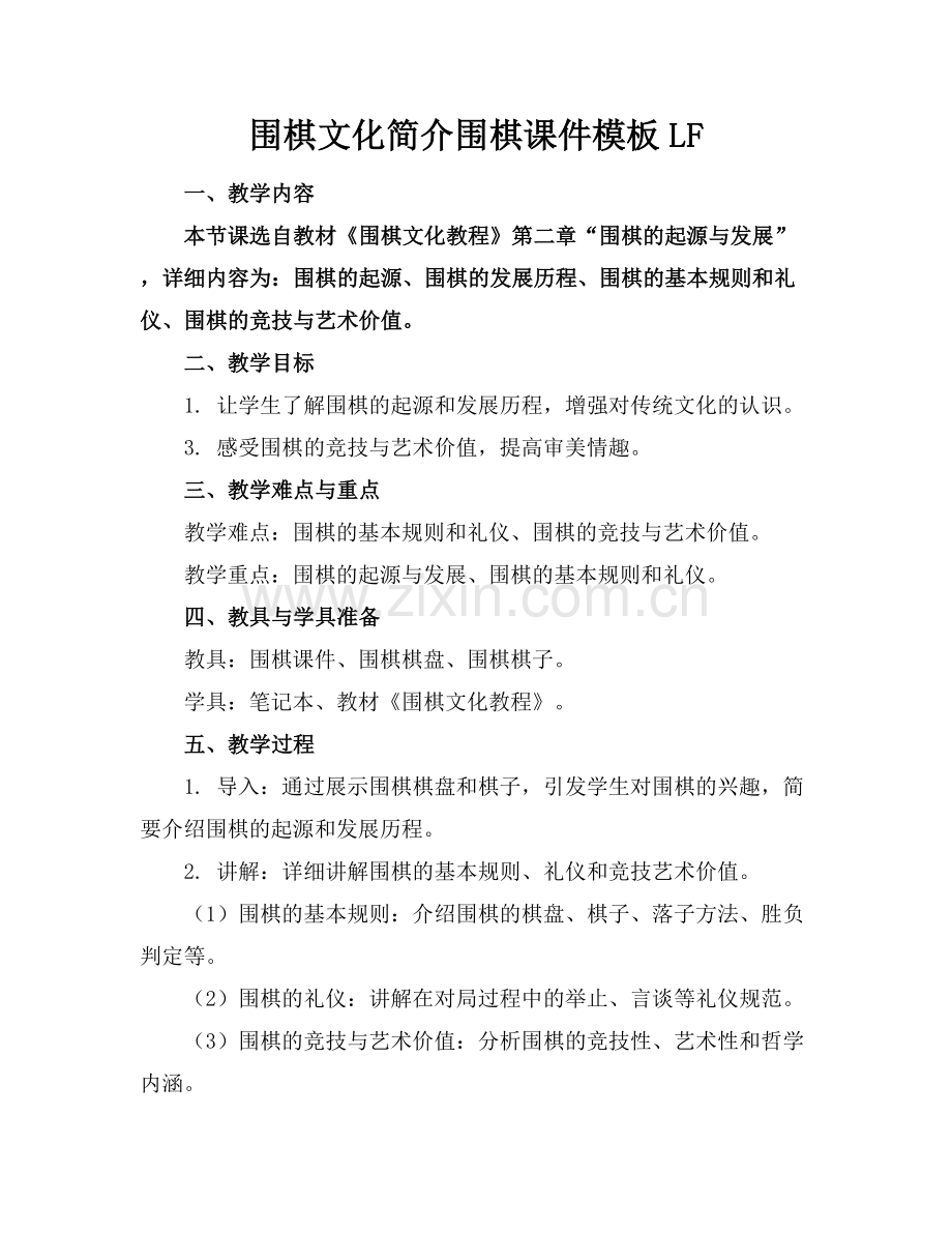 围棋文化简介围棋课件模板LF.docx_第1页