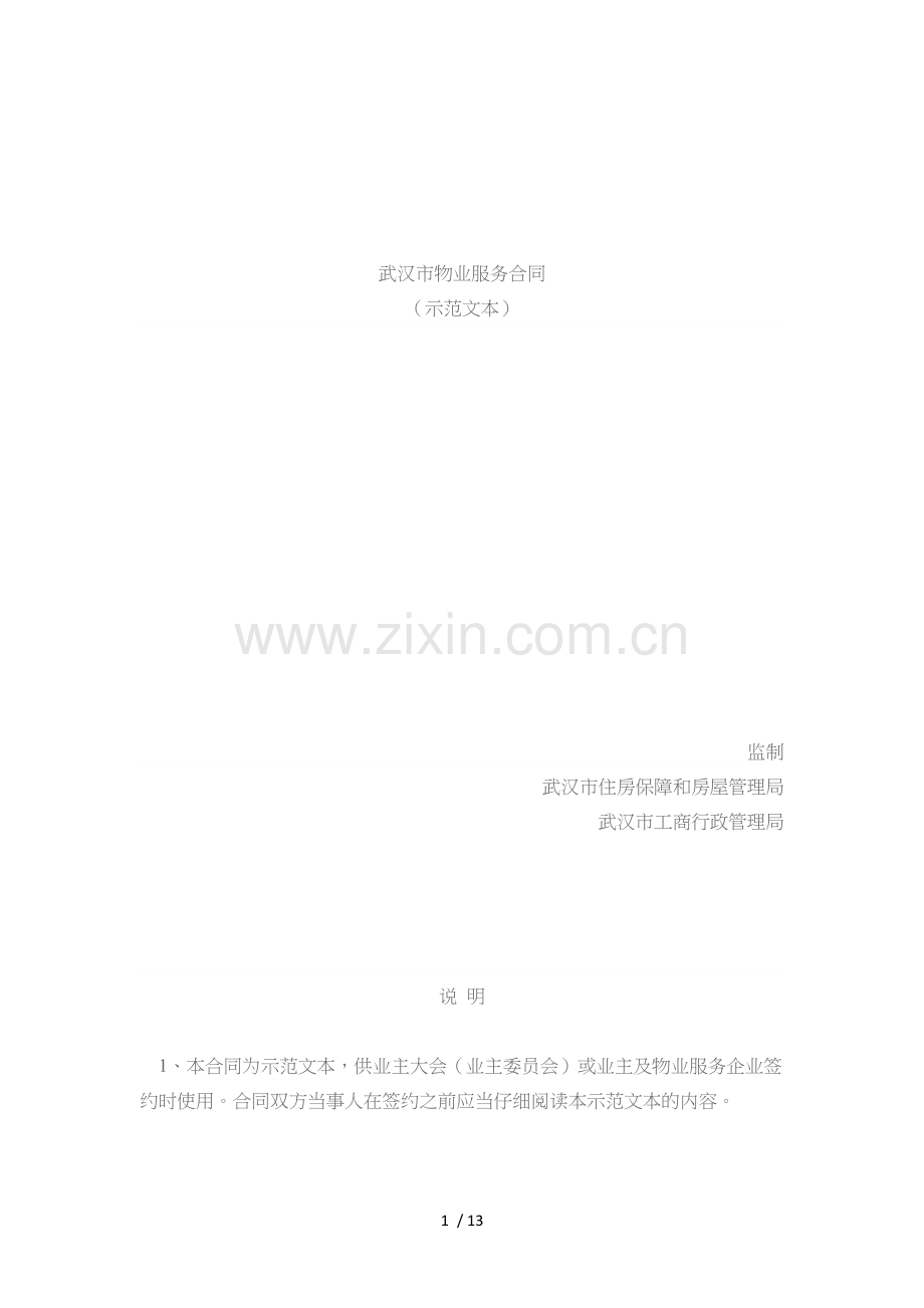 武汉市物业服务合同示范文本2014版.docx_第1页