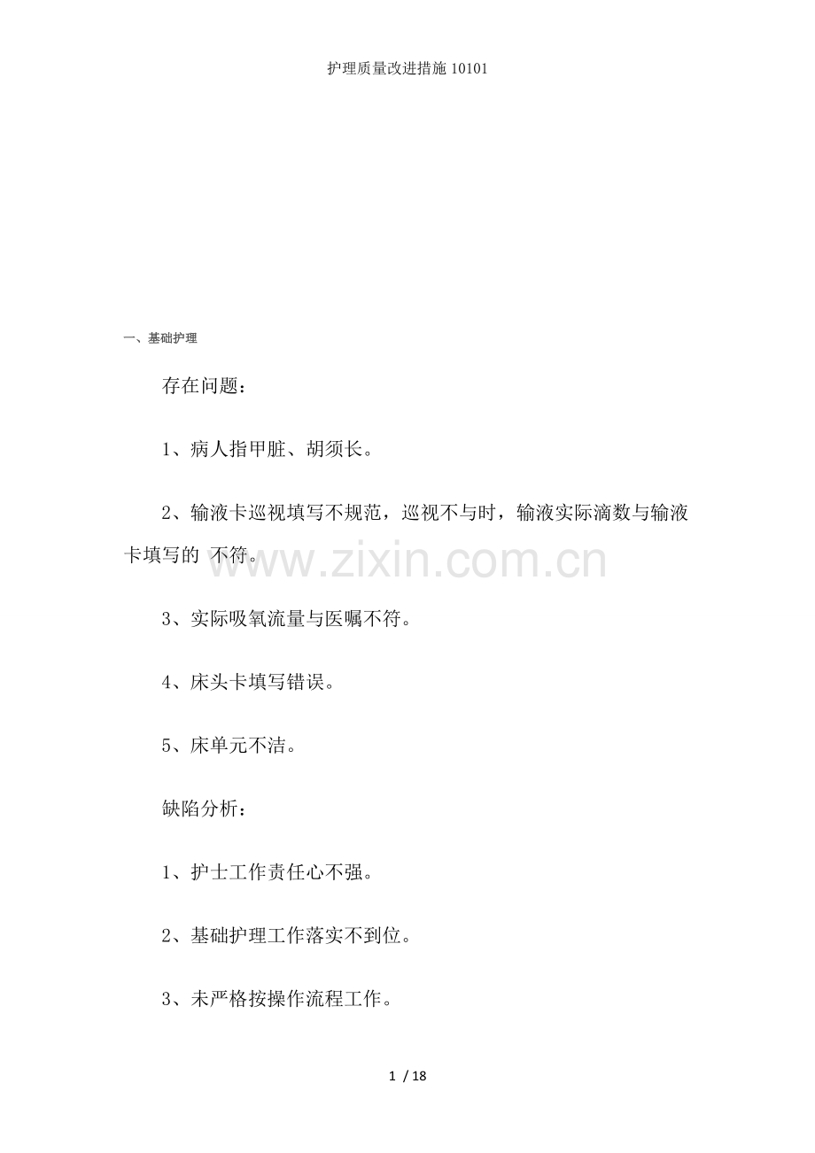 护理质量改进措施.doc_第1页