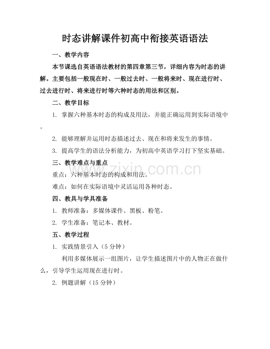 时态讲解课件初高中衔接英语语法.docx_第1页