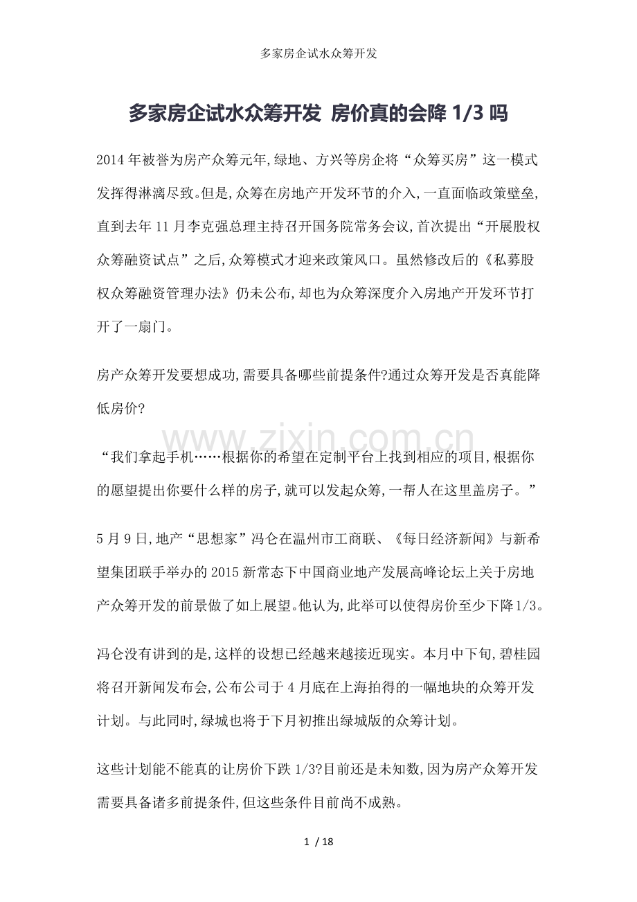 多家房企试水众筹开发.docx_第1页