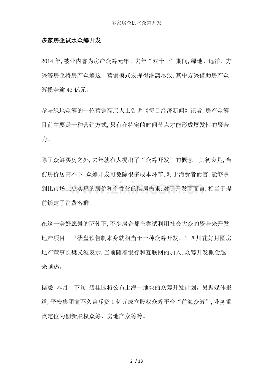 多家房企试水众筹开发.docx_第2页