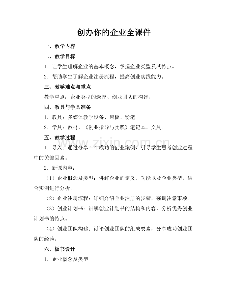 创办你的企业全课件.docx_第1页