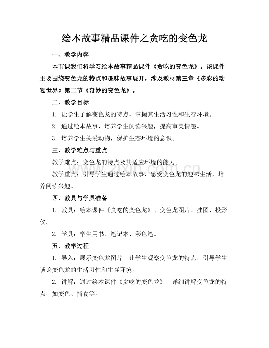 绘本故事课件之贪吃的变色龙.docx_第1页