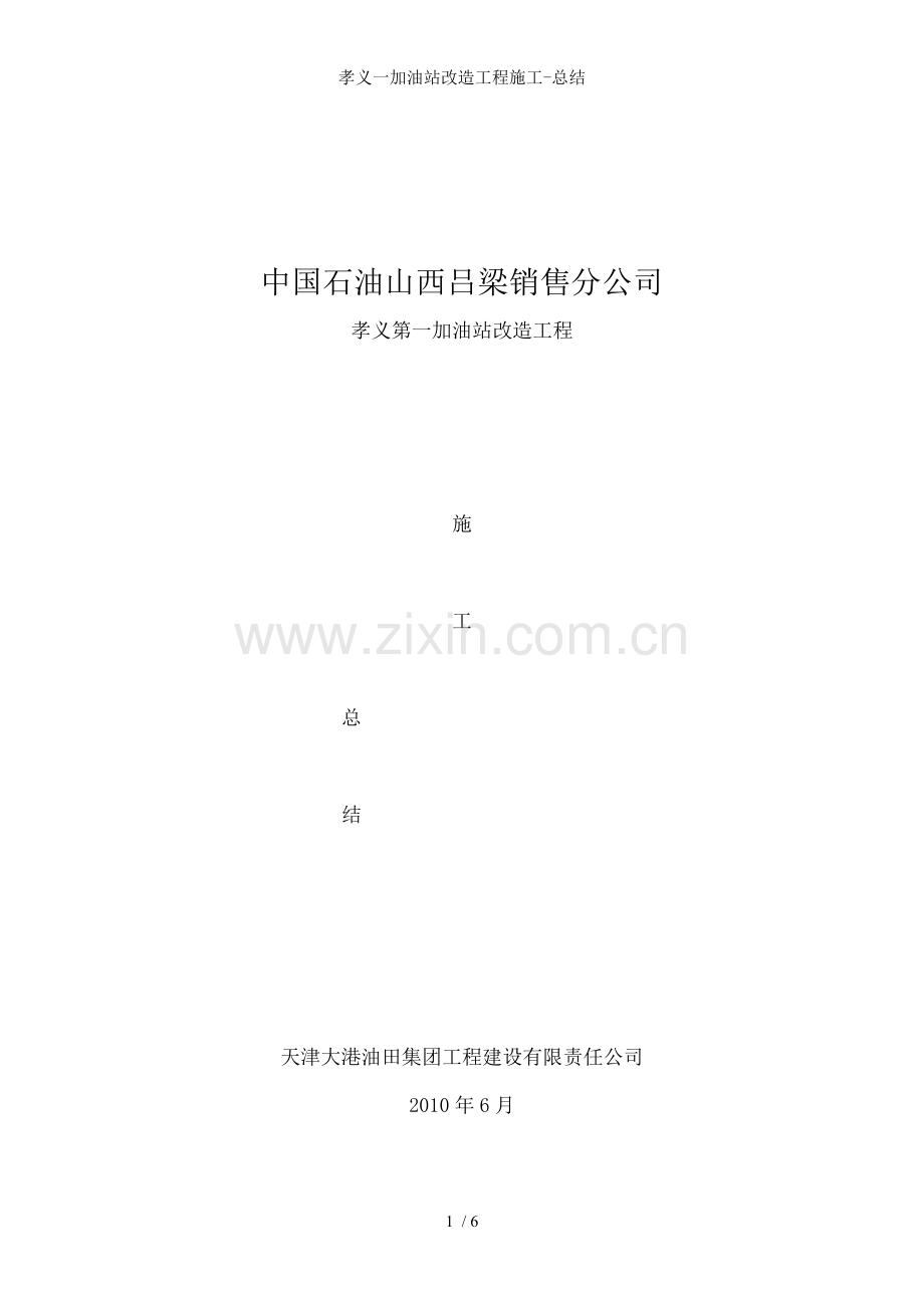 孝义一加油站改造工程施工-总结.doc_第1页