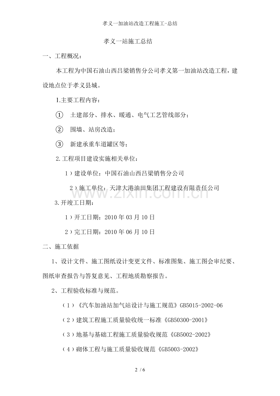 孝义一加油站改造工程施工-总结.doc_第2页