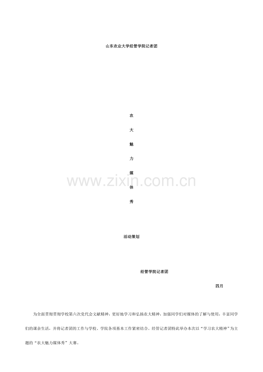农大魅力媒体秀策划书.doc_第1页