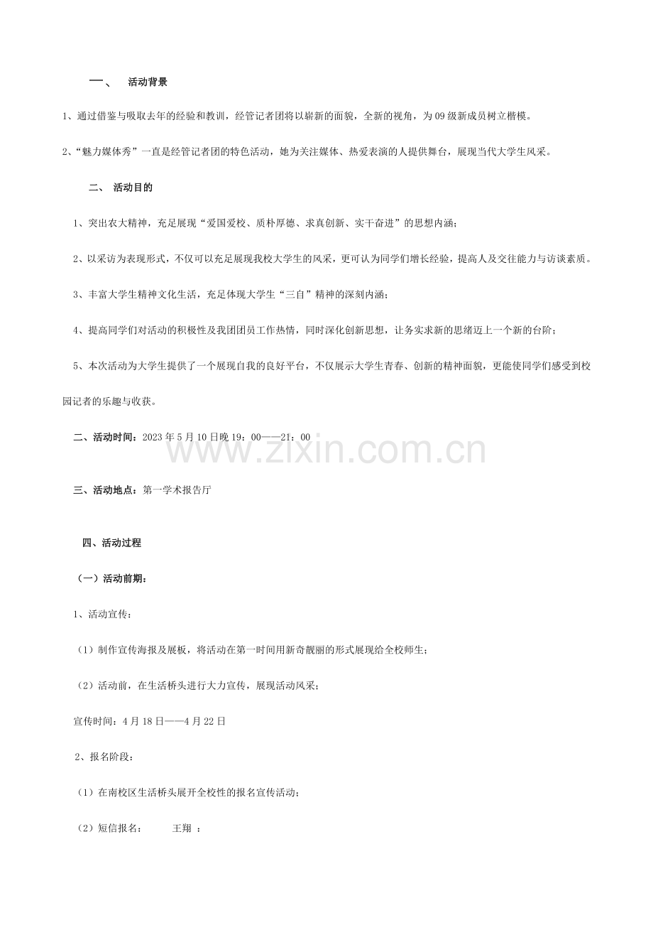 农大魅力媒体秀策划书.doc_第2页
