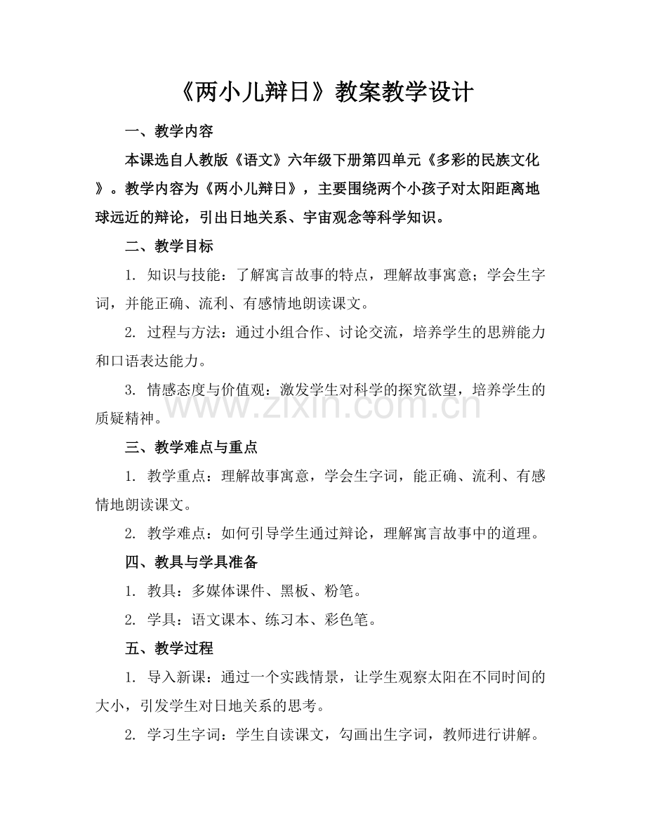 《两小儿辩日》教案教学设计.docx_第1页