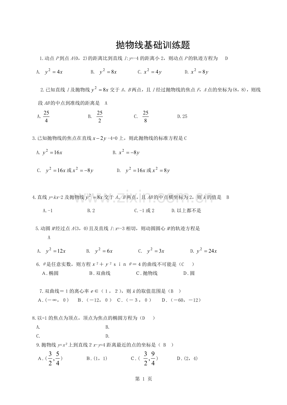 抛物线基础训练题经典含答案.docx_第1页