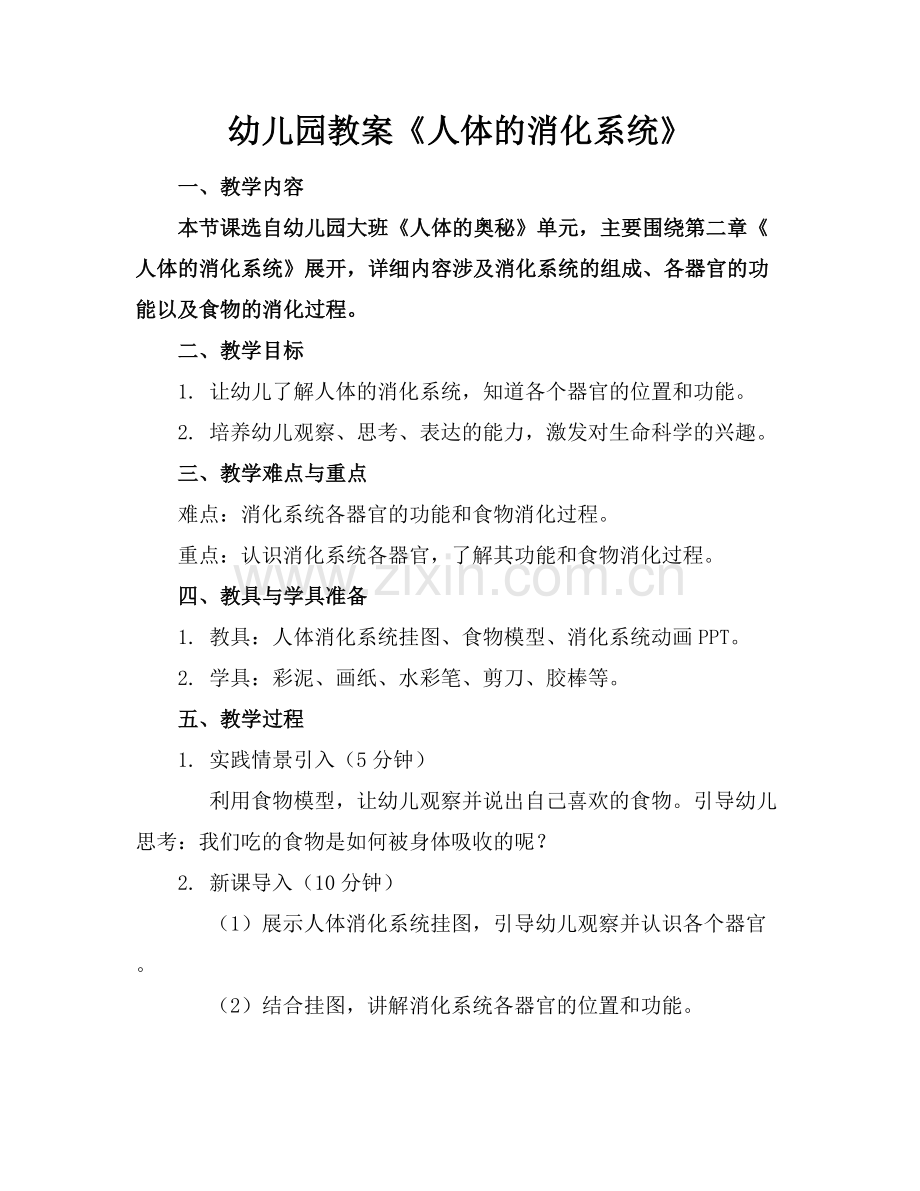 幼儿园教案《人体的消化系统》.docx_第1页